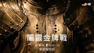 【屬靈金牌戰】｜黎家翹牧師｜以弗所書6章10-13節｜恩福中心主日中堂崇拜 | 2024-09-15