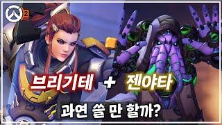 젠야타/브리기테 조합은 오버워치2에서도 여전히 쓰일까?