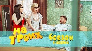 Юмористический сериал На троих 2018: 7-8 серия 4 сезон | Дизель Студио, Украина, ictv