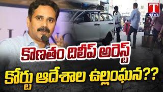 Konatham Dileep Arrested By Cyber Crime Police In Hyderabad | T News