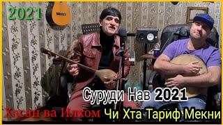 Хасани Чилла Ва Илхоми Мурод – 2021 Чи Хта Тариф Мекни