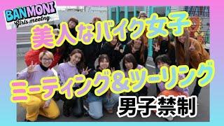 女子ライダー総勢16人ミーティング&ツーリング#バイク女子#旧車女子#バイク#女子ライダー #旧車#絶版車#ミーティング#ツーリン#cb250t #cbx400f#gs400#z2#gt380