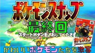 【ポケモンスナップ64】最終回 新しいポケモンたちに出会えるかな？