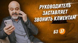 ДВИК | Бизнес завтрак #37. Руководитель заставляет звонить клиентам | Дмитрий Вашешников