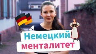 Особенности немецкого менталитета