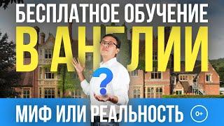 Бесплатное обучение в Англии. Гранты Стипендии. Бесплатные университеты в Англии миф или реальность