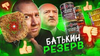 13 БАНОК С ЕДОЙ ОТ "БАТЬКИН РЕЗЕРВ"!  РЕЗЕРВ ДЛЯ ЧЕГО?!