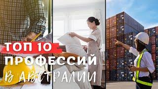 ТОП 10 ПРОФЕССИЙ в АВСТРАЛИИ с Наибольшим Ростом Зарплат в 2023 году