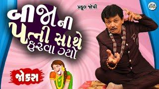 બીજા ની પત્ની સાથે ફરવા ગયો | Praful Joshi | Gujarati jokes video | Funny gujju | Gujarati comedy