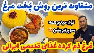 عاشق این زرشک پلو با مرغ میشی|مرغ ربی دم کرده غذای اصیل ایرانی لذیذ|ZERESHK POLO BA MORGH