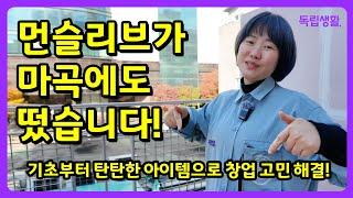 먼슬리브가 마곡에도 떴습니다! 기초부터 탄탄한 아이템으로 창업고민해결!!~ | 독립생활 | 방소녀 | 고시원창업 | 고시원투자| 고시원운영 | 고시원마케팅 | 고시원컨설팅