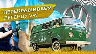 Беремся за необычный проект - Volkswagen T2B I Покраска авто в идеал.