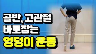 하루 5분! 허리통증이 없어지고, 골반이 교정되는 엉덩이 운동