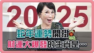 【2025運勢】 新年必看! 屬鼠屬雞好運旺旺來 2025運勢最旺的是…？