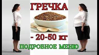 ГРЕЧНЕВАЯ ДИЕТА * ПОХУДЕТЬ НА 20-50 КГ * ЧТО ЕСТЬ И КАК ГОТОВИТЬ? МЕНЮ