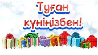 Қысқа құттықтауТуган кунинменТуган кунге куттыктау тилек.