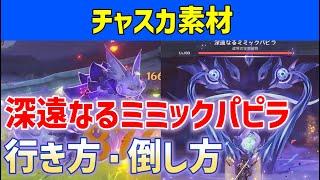 「深遠なるミミックパピラ」行き方・倒し方　チャスカ素材「深遠と絡み合う眼差し」　4キャラ武器　隠しアチーブメント「元素の徹甲弾」　場所　原神　ver5.2新ボス　攻略