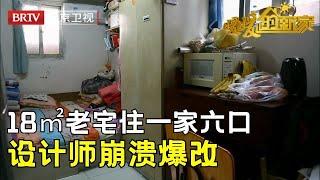 儿媳和公婆一帘之隔，18㎡老宅住一家六口，当得知业主还是二胎宝妈，设计师彻底傻眼……【暖暖的新家第4季】