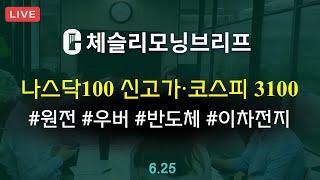 [체슬리모닝브리프] [25/06/25]