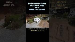 울산토지매매 울주군 두동면 만화리 가족 캠핑장/주말농장/농촌체류형쉼터#shorts