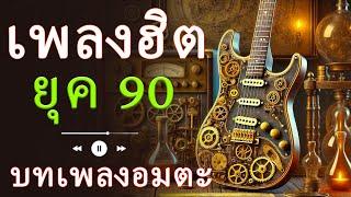 รวมเพลงไทยยุค 90 ที่ยังคงตราตรึงใจ! บทเพลงฮิตยุค 90 ที่ไม่มีวันลืม! 