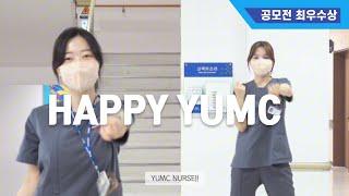 [영상공모전] HAPPY YUMC