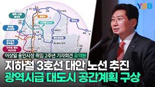 이상일 용인시장 취임 2주년 언론 브리핑 6분 요약