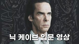 록 음악계 어둠의 제왕 I 뮤지션의 뮤지션 닉 케이브 Nick Cave 이야기