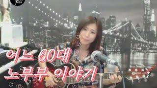 어느 60대 노부부 이야기 (김광석) Cover by 미기 MIGI