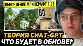 ПЯТЁРКА В ШОКЕ от ИДЕИ ОБНОВЛЕНИЯ 1.21 | РЕАКЦИЯ на Нейросеть Придумала Обновление Майнкрафт