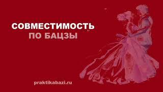 Совместимость по Бацзы