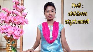 ವರವೀಣ ಮೃದುಪಾಣಿ | ಗೀತೆಗಳು| Classical vocal music |