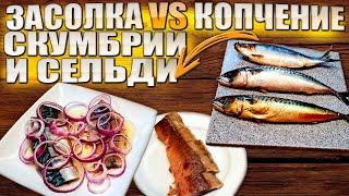 Домашняя засолка сельди. Вкуснейшая скумбрия холодного копчения.  Два рецепта засолки рыбы.