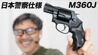 日本警察仕様 回転式けん銃S&W M360J SAKURA タナカ ガスリボルバー レビュー 2024年5月再販