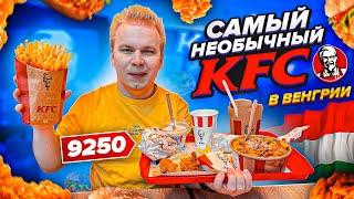 Самый НЕОБЫЧНЫЙ KFC в Венгрии / Что едят в КФС в Будапеште? / Пробую ЗОЛОТОЙ Боксмастер