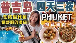 普吉岛Phuket 4天3夜自由行攻略！推荐必住酒店+必吃美食+ 搭车技巧一次搞定！1/2 【VLOG旅行】[Eng Sub]