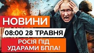 РФ ПІД ПОТУЖНОЮ АТАКОЮ ДРОНІВ!  ЗУПИНИЛИ РОБОТУ 7 АЕРОПОРТІВ!  ВИПУСК НОВИН 28.05.2025