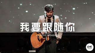 我要跟随祢 I Will Follow You | Live | FGACYC Worship