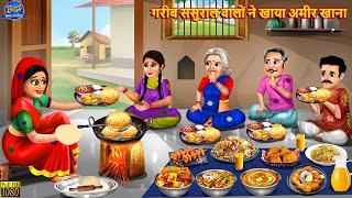 गरीब ससुराल वालों ने खाया अमीर खाना | Saas Bahu | Hindi Kahani | Moral Stories | Bedtime Stories