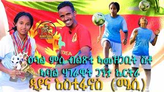 HAWASHAIT - ዕላል ምስ ተጻዋቲት ዲያና እስቲፋኖስ (ሜሲ) #rAron# Eritrean comedy 2024