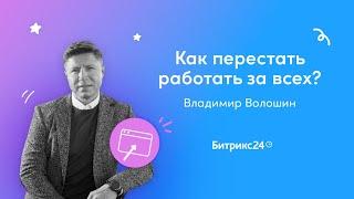 Как перестать работать за всех/ Вебинары для руководителей/ Владимир Волошин