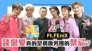 談戀愛真的是偶像男團的禁忌嗎？ft. FEniX｜【哇！有事嗎】EP.132