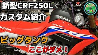 【新型 CRF250L】カスタム10点紹介！ビッグタンク取り付け　ここがダメ！