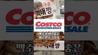 맥주랑 먹기 좋은 코스트코 마른안주 5가지 #코스트코 #안주