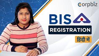 BIS Registration /License /Certification कैसे प्राप्त करें | संपूर्ण जानकारी हिंदी में - Corpbiz