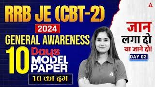 RRB JE (CBT 2) 2024 | RRB JE CBT General Awareness Model Paper Day 3 | By Pinki Mam