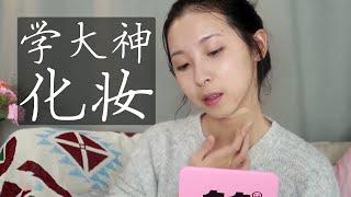 【笑爷Zoe】人间真实 | 普通女孩学大神化妆的翻车现场！没有惊艳的女神脸，没有超贵的化妆品