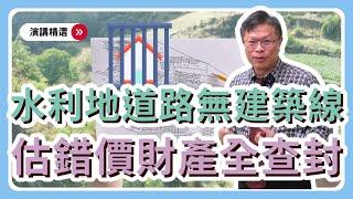 【演講精選 ep.4】估價師別鬧了！土地分割估價實際案例解說，估價多重要？估錯價財產全查封!?