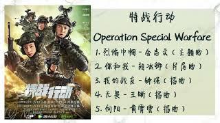 《特战行动 | Operation Special Warfare》 歌曲合集 | Full OST