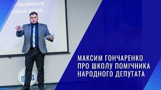 Максим Гончаренко про Школу помічника народного депутата